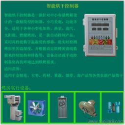 農副產品烘干控制器 一站式獲取免費技術咨詢、價格信息與廠家圖片指南